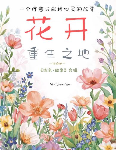花开重生之地