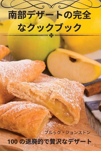 南部デザートの完全なクックブック
