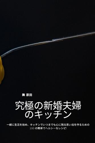 究極の新婚夫婦のキッチン