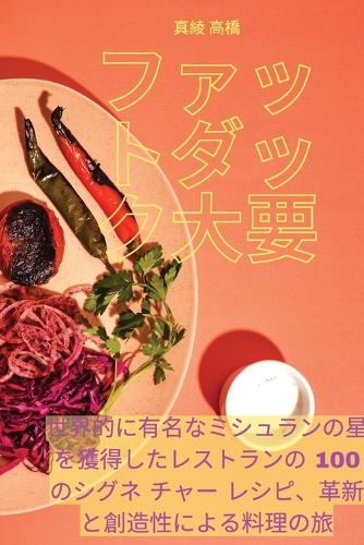 ファットダック大要