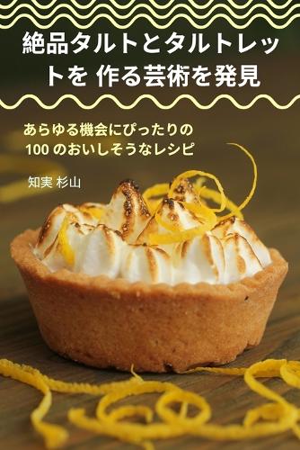 絶品タルトとタルトレットを 作る芸術を発見