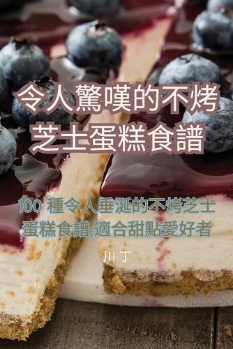 令人驚嘆的不烤芝士蛋糕食譜