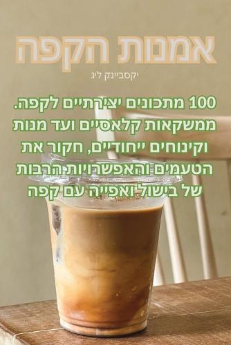 אמנות הקפה