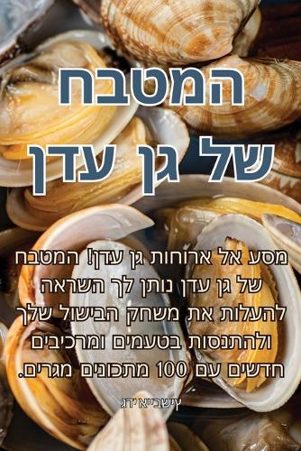 המטבח של גן עדן