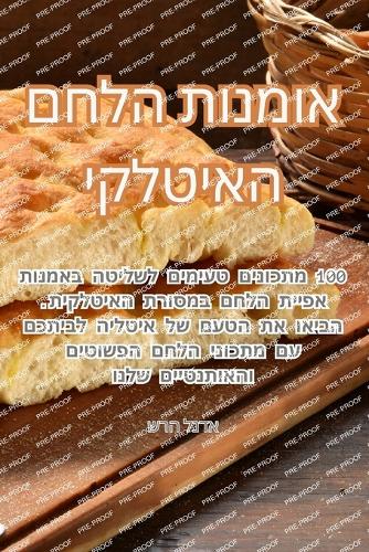 אומנות הלחם האיטלקי