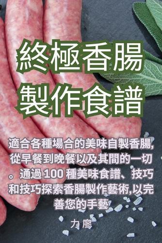 終極香腸製作食譜