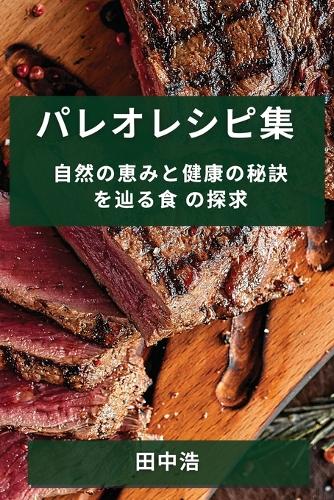 パレオレシピ集