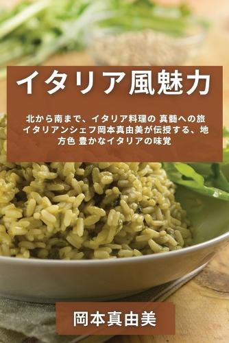 イタリア風魅力 北から南まで、イタリア料理の 真髄への旅