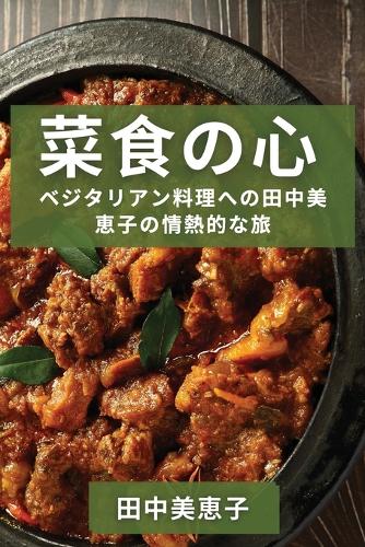 菜食の心