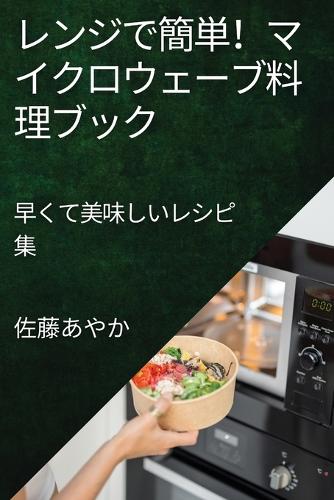 レンジで簡単!マイクロウェーブ料理ブック