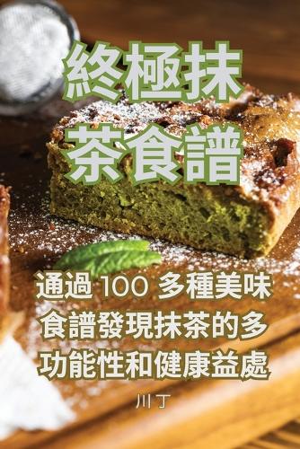 終極抹茶食譜