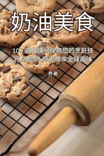 奶油美食