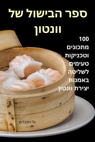 ספר הבישול של וונטון
