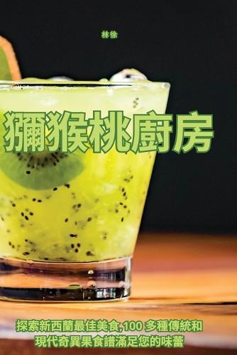 獼猴桃廚房