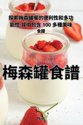 梅森罐食譜