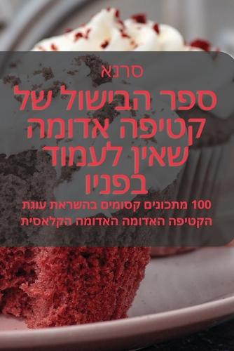 ספר הבישול של קטיפה אדומה שאין לעמוד בפניו