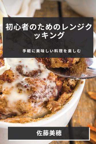 初心者のためのレンジクッキング