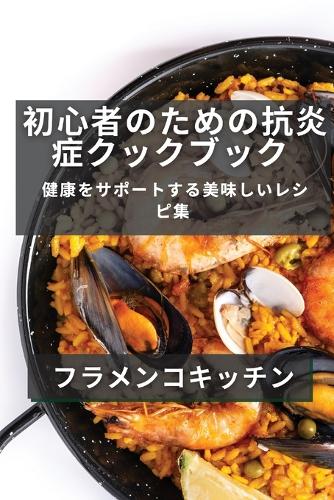 初心者のためのスペイン料理レシピ集