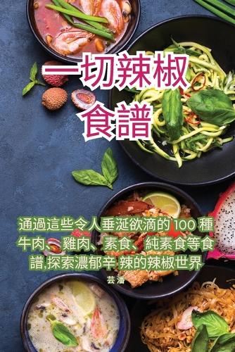 一切辣椒食譜