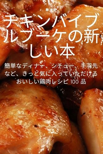 チキンバイブルブーケの新しい本
