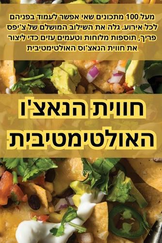 חווית הנאצ'ו האולטימטיבית