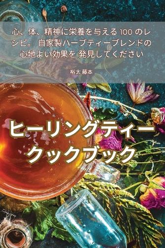 ヒーリングティークックブック