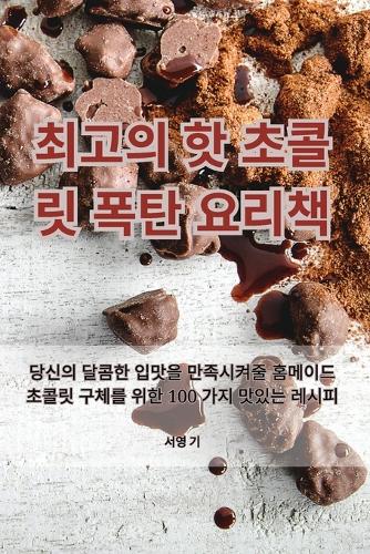 최고의 핫 초콜릿 폭탄 요리책