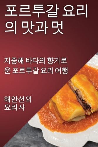 포르투갈 요리의 맛과 멋