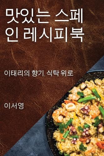 맛있는 스페인 레시피북
