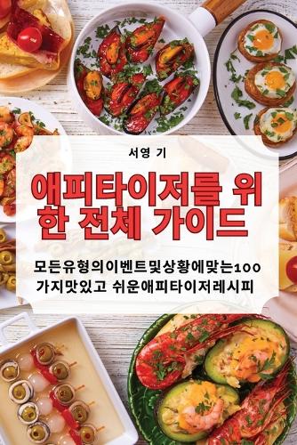 애피타이저를 위한 전체 가이드