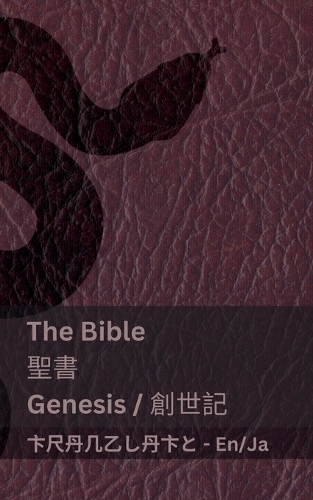 The Bible (Genesis) / 聖書 (創世記)