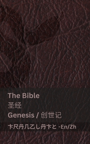 The Bible (Genesis) / 圣经 (创世记)