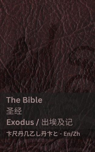 The Bible (Exodus) /圣经 (出埃及记)