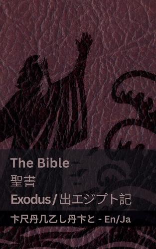 The Bible (Exodus) /聖書 (出エジプト記 )