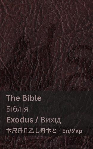 The Bible (Exodus) / Біблія (Вихід)