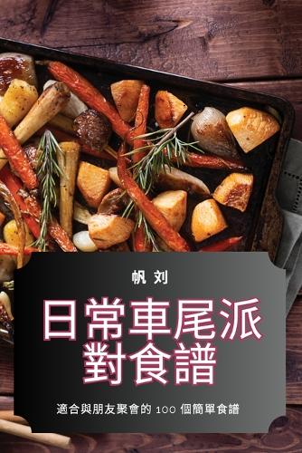 日常車尾派對食譜