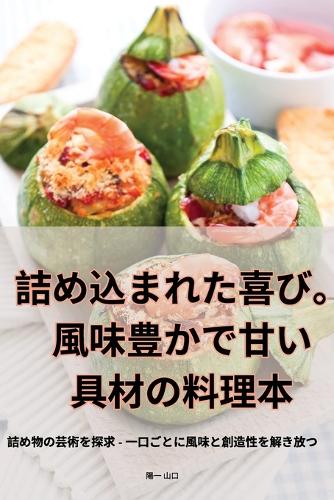 充滿樂趣。鹹味和甜味餡料的食譜