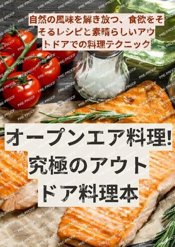 オープンエア料理!究極のアウトドア料理本