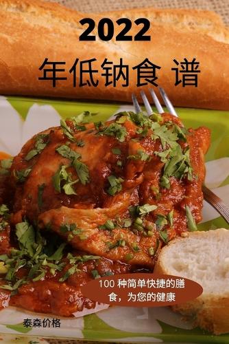 2022 年低钠食 谱