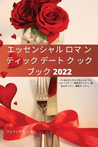 エッセンシャル ロマ ンティック デート ク ックブック 2022