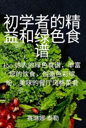 初学者的精益和绿色食谱