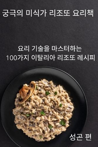 궁극의 미식가 리조또 요리책