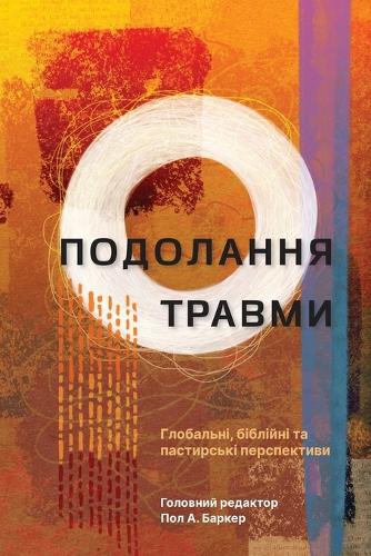 Подолання травми (Tackling Trauma – Ukrainian Edition)