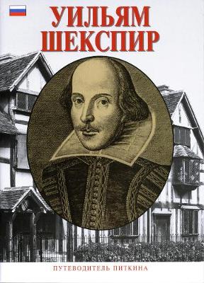 William Shakespeare - Russian