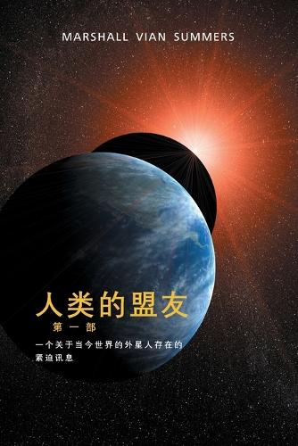 人类的盟友第一部 (The Allies of Humanity, Book One - Simplified Chinese Edition)