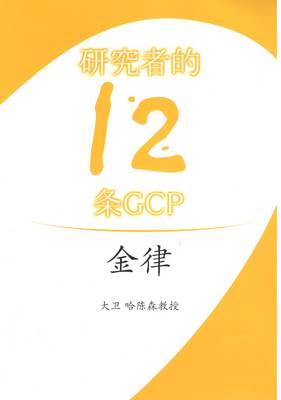 12 Golden GCP Rules for Investigators