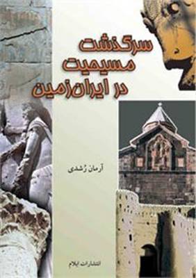 History of Christianity in Iran
