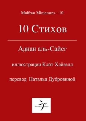 10 Стихов
