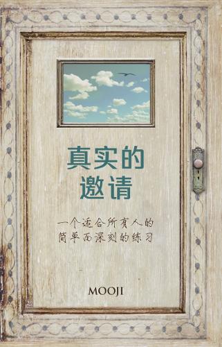 真实的邀请(An Invitation to Truth)