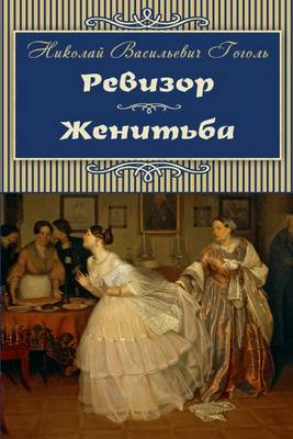 The Inspector-General. Marriage - Revizor. Zhenitba